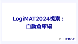 （参考記事）LogiMAT2024視察：自動倉庫