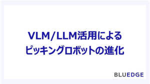 （参考記事）VLM/LLM活用によるピッキングロボットの進化