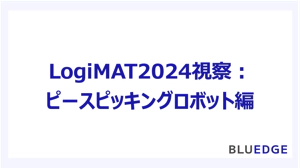 （参考記事）LogiMAT2024視察：ピッキングロボット